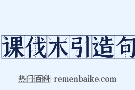 课伐木引造句是什么意思的图片
